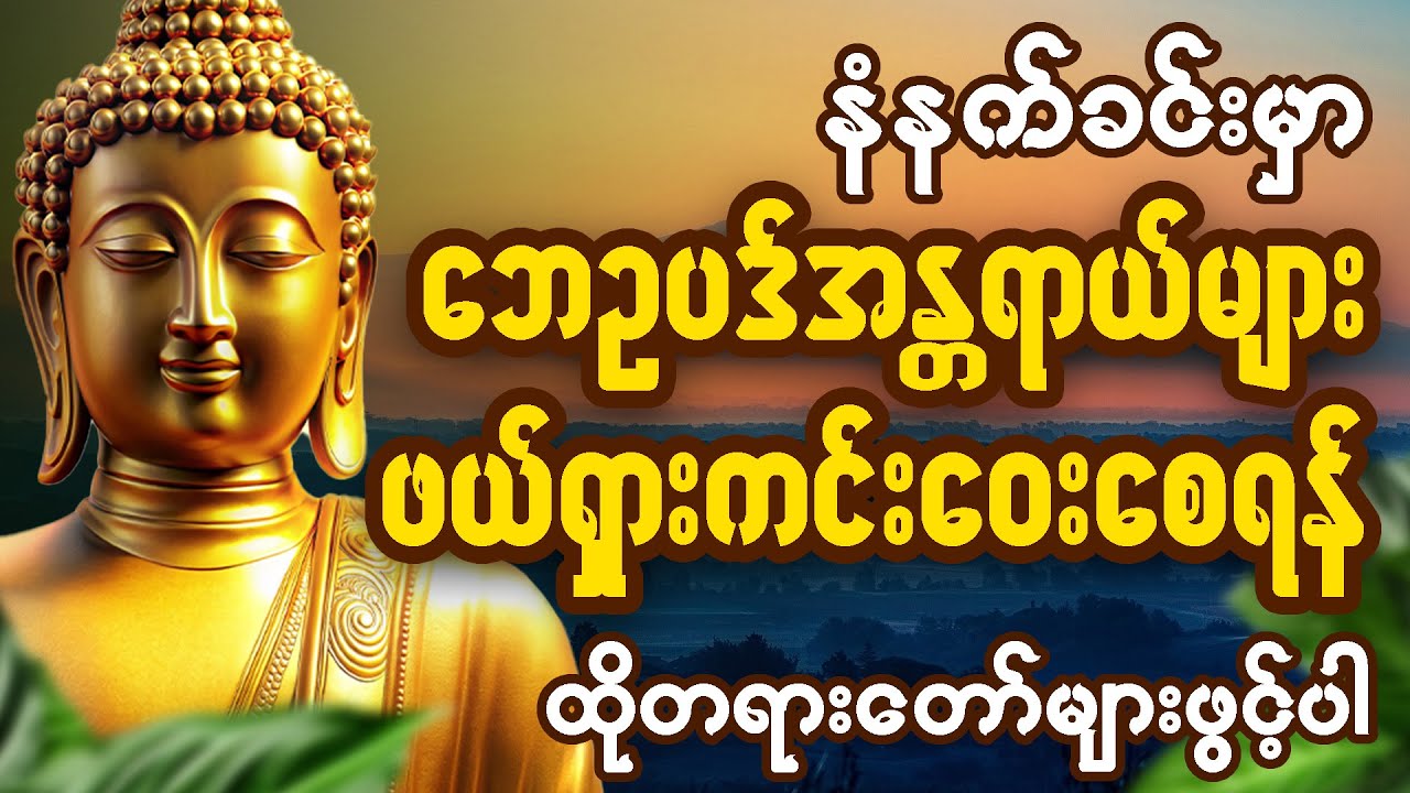 🙏 နံနက်ခင်းမှာ ကံပွင့်လာဘ်ပွင့် ​​စီးပွားတတ်စေရန်🙏ပဋ္ဌာန်းပါဠိ ၊ ပရိတ်ကြီး၊ မဟာသမယသုတ် တရားတော်များ