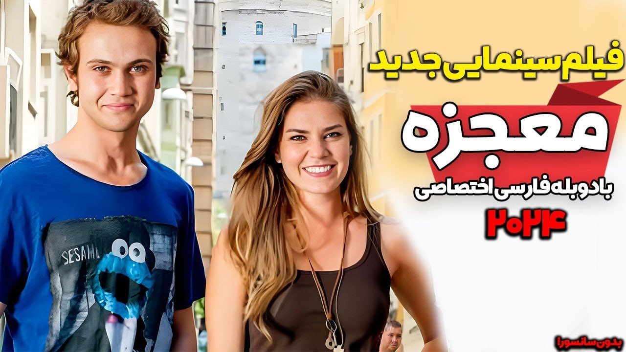 فیلم سینمایی جدید بدون سانسور معجزه Drama Movie 2024 دوبله