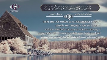 هلويست نصرالدين تلاوة عذبة لسورة الضحى