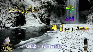 82 Al Infitar  القارئ حمزة محمد الفار   سورة الإنفطار