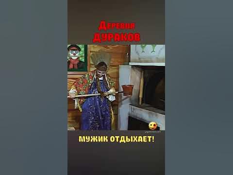 Деревня Дураков Мужик отдыхает! #shorts #foolsvillage - YouTube
