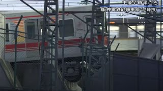 阪神電鉄　尼崎車庫内で脱線　運転していた男性社員が軽傷