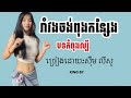 🛑បទរាំវង់រីមិច 2026💥DJ HENG LY 💯 Remix Song បទថ្មីទើបចេញ