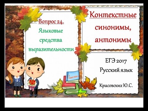 ЕГЭ 2017. Рус. яз. Контекстные снонимы и антонимы (Вопрос 24)