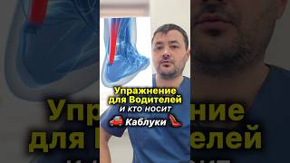Упражнение для Водителей 🚗 и Женщин на Каблуках 👠 #упражнения #упражнение #акупрессура