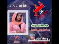 جديد الشاعرة بسمة مختار موسى الذيادية غزل 2022 