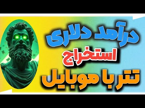 کسب درآمد دلاری از طریق استخراج تتر با موبایل و برداشت فوری به کیف پول شما
