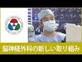 「脳神経外科」脳神経外科の新しい取り組み【聖隷浜松病院】（白いまどNo.447）