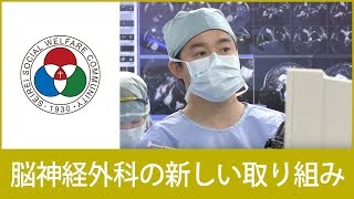 「脳神経外科」脳神経外科の新しい取り組み【聖隷浜松病院】（白いまどNo.447）