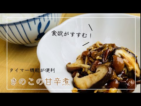 【エコアのガスでうまかもん】ご飯のおともにも！常備食としても！きのこの甘辛煮