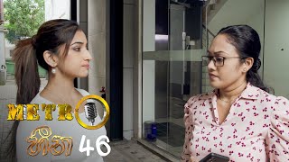 Metro Heena | Episode 46- (2021-12-09) | ITN
