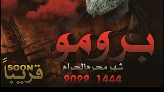 برومو شهر محرم الحرام 1444/2022 قريباً في شهر محرم الحرام