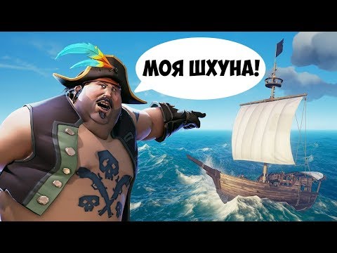 Видео: ПИРАТЫ УГНАЛИ ЧУЖОЙ КОРАБЛЬ С СОКРОВИЩЕМ - SEA OF THIEVES