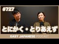 #727 とにかく・とりあえず / EASY JAPANESE PODCAST Learn Japanese with everyday conversations!