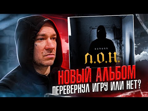 Schokk альбом ЛОН. Нападение на Аббалбиска. ДертиМонк вызвал Пашу Техника. Альбом Рэма