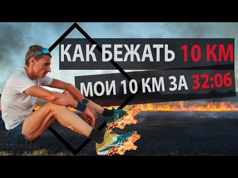 Как бежать 10 км. Мои 10 км за 32.06. Тактика, питание, подводка, разминка.