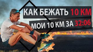 Как бежать 10 км. Мои 10 км за 32.06. Тактика, питание, подводка, разминка.