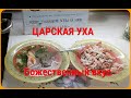 🐟🐠ЦАРСКАЯ УХА- рецепт по секрету всему свету. Не обычный божественный вкус.Вкусный воскресник