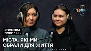 Вплив міста на особистість. Стосунки з cім'єю на відстані. Перспективи для молоді.