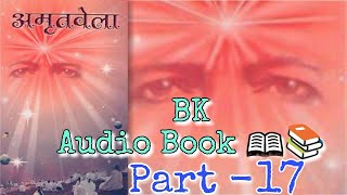 अमृतवेला पार्ट - 17 । BK Audio Book Amritvela #amritvela , #bkbooks , #bkaudiobook , #sarvsresthgyan