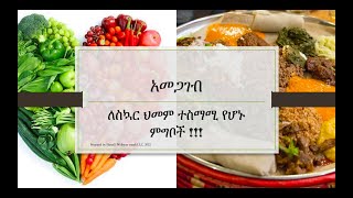 Foods for Diabetes/ ለስኳር ህመም መበላት ያለባቸው ምግቦች screenshot 3