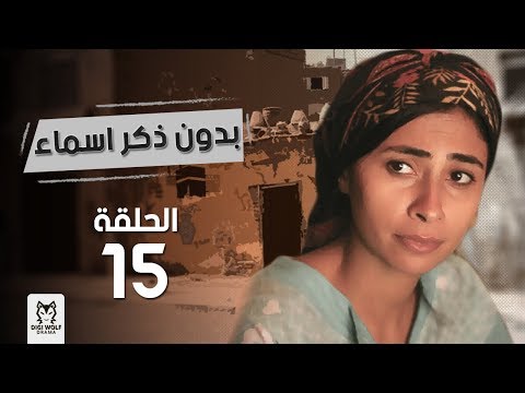 مسلسل بدون ذكر اسماء الحلقة 15 بطولة احمد الفيشاوى وروبى