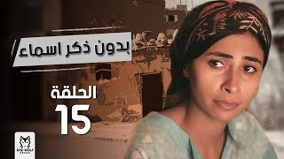 مسلسل بدون ذكر اسماءالحلقة 15 بطولة احمد الفيشاوى وروبى