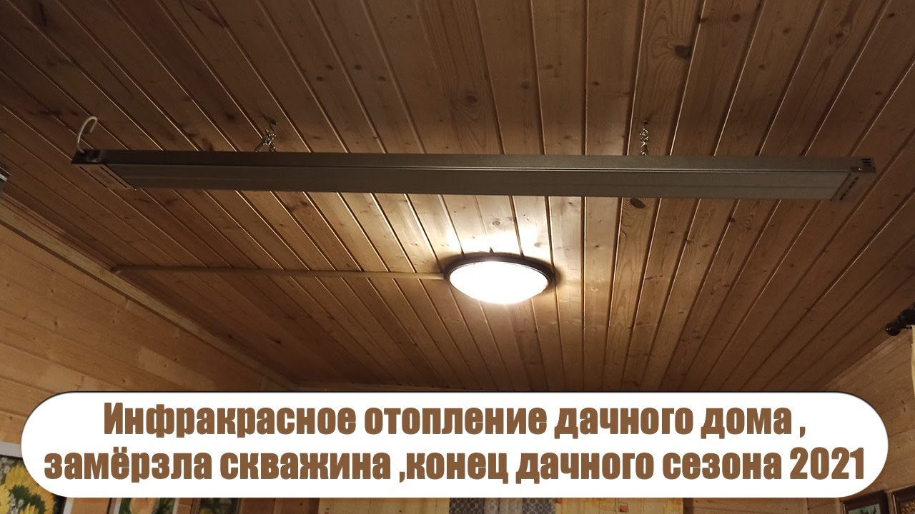 Потолочное инфракрасное отопление дачного дома /Сливаем воду из ...
