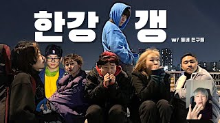 류정란 - 한강갱 (Feat. 동네친구들)