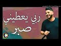 اجمل اغنية للشاب حسام ربي يعطيني الصبر
