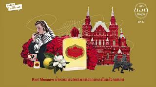 Red Moscow น้ำหอมทรงอิทธิพลตัวแทนของโลกสังคมนิยม | อดีต / ของ / ปัจจุบัน EP. 23