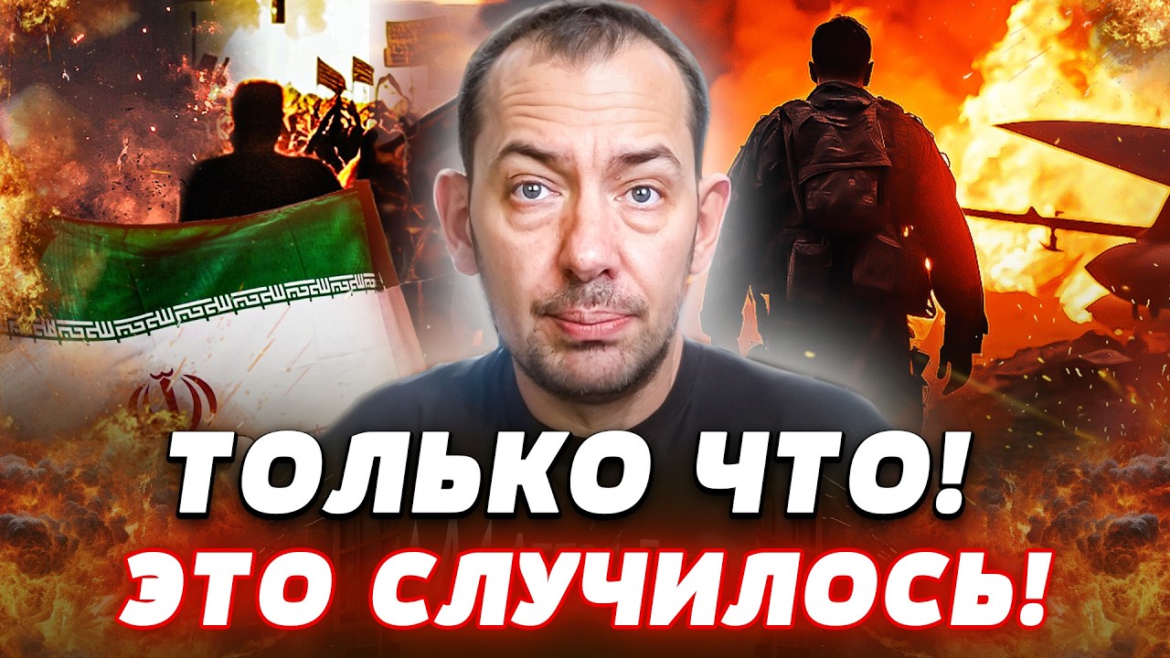 ❗7 МИНУТ НАЗАД! ИРАН ВНОВЬ ВЗОРВАЛО! ЭТО КОНЕЧНАЯ?! РЕЗКОЕ РЕШЕНИЕ ВСЕ ПОМЕНЯЛО! | Цимбалюк