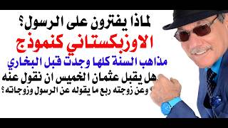 Download Lagu د.أسامة فوزي # لماذا يفترون على الرسول ؟ MP3