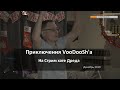 Приключения VooDooSh'а на Стрим хате Дреда в декабре 2k19 (18+)