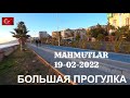 МАХМУТЛАР В ФЕВРАЛЕ БОЛЬШАЯ ПРОГУЛКА ТУРЦИЯ 2022 ALANYA MAHMUTLAR