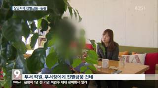 [KBS강릉 뉴스] 상급자에 '전별금품'... 청탁금지법 위반 논란'