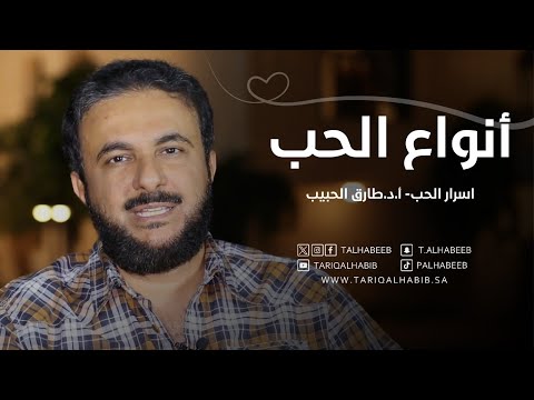 أنواع الحب كيف تعرف نوع حبك وحب شريكك أ د طارق الحبيب