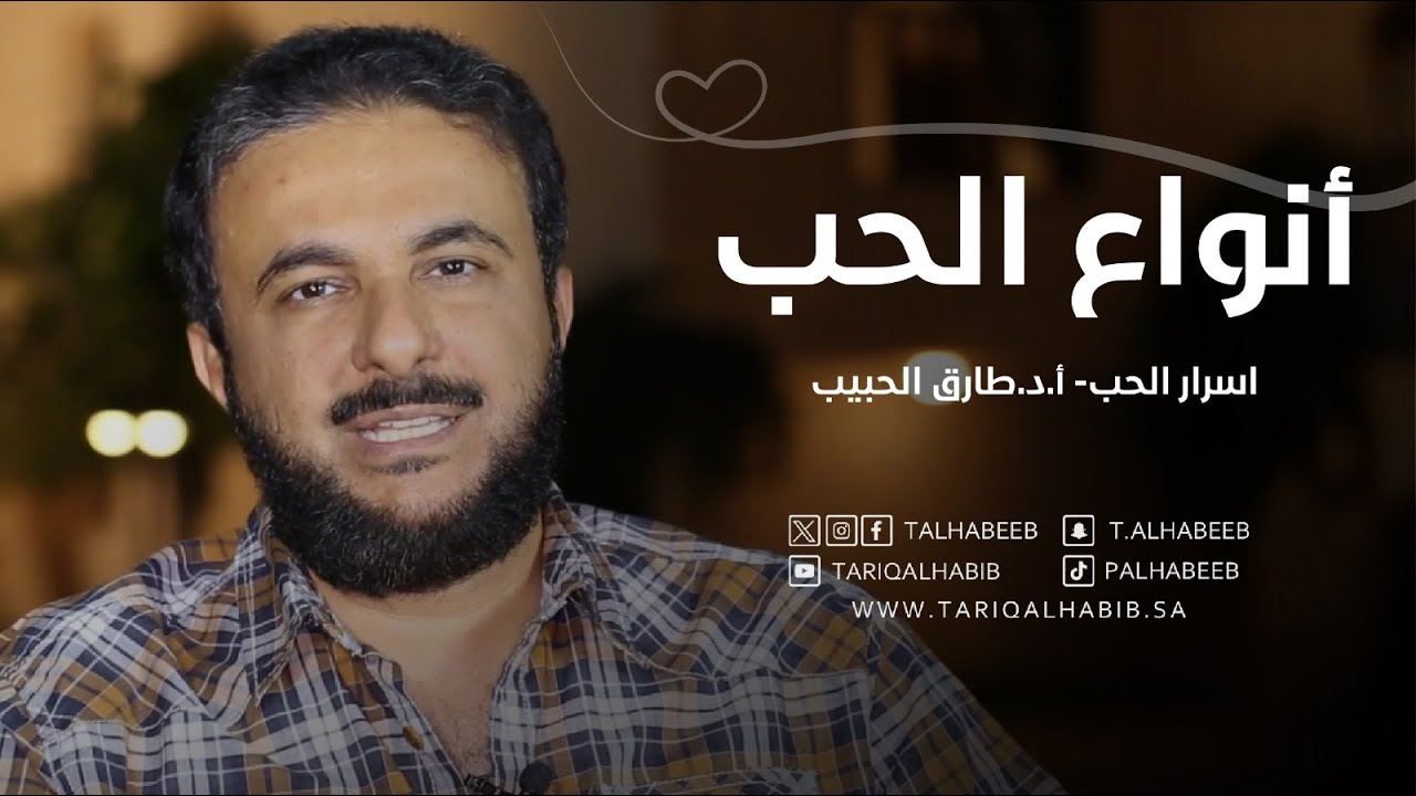 أنواع الحب | كيف تعرف نوع حبك وحب شريكك؟ | أ.د. طارق الحبيب