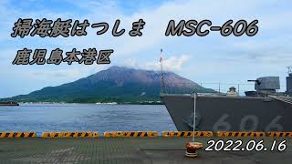 掃海艇はつしま MSC-606 鹿児島本港区南埠頭