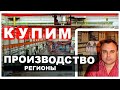 Инвестиции в промышленные помещения в регионах