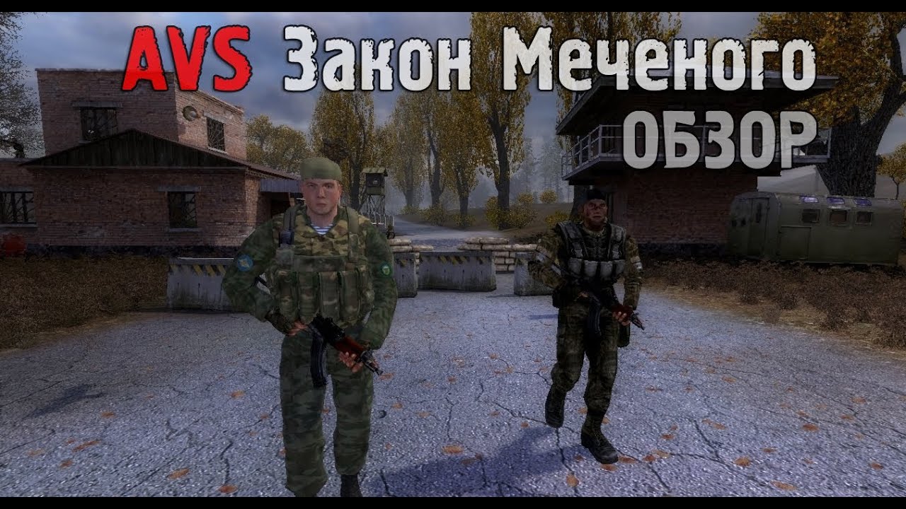 Закон меченого аудиокнига. Сталкер Возвращение Меченого. Закон Меченого. Сталкер закон Меченого. Закон Меченого мод.