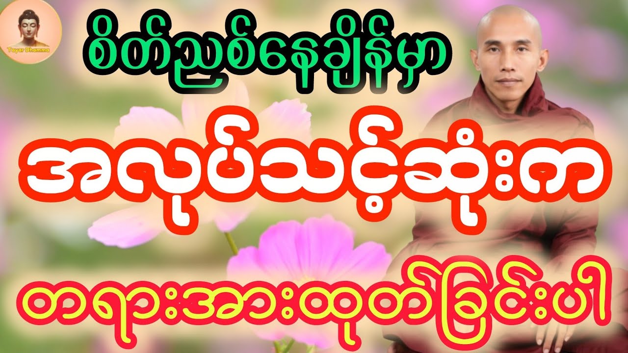 ‌စိတ်အေးချမ်းစေမည့် ဝိပဿနာ(သစ္စာရွှေစည်ဆရာတော်) #အလုပ်ပေးတရား