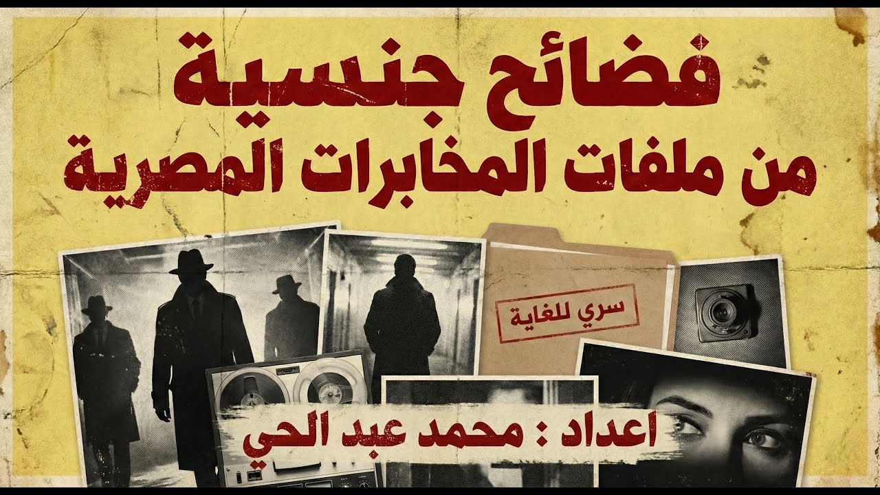 جسمك ده ..  بقى ملك للدولة ! ملفات الكونترول | القصة الكاملة لتجنيد فنانات مصر في الستينات