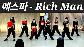 [ 오후B반 ] 에스파 Aespa- Rich man | 오후B반 | 예진쌤