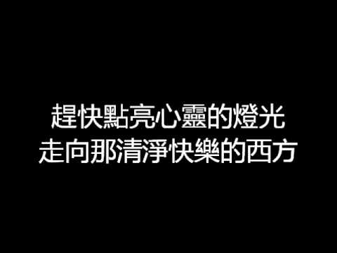 西方-原唱版