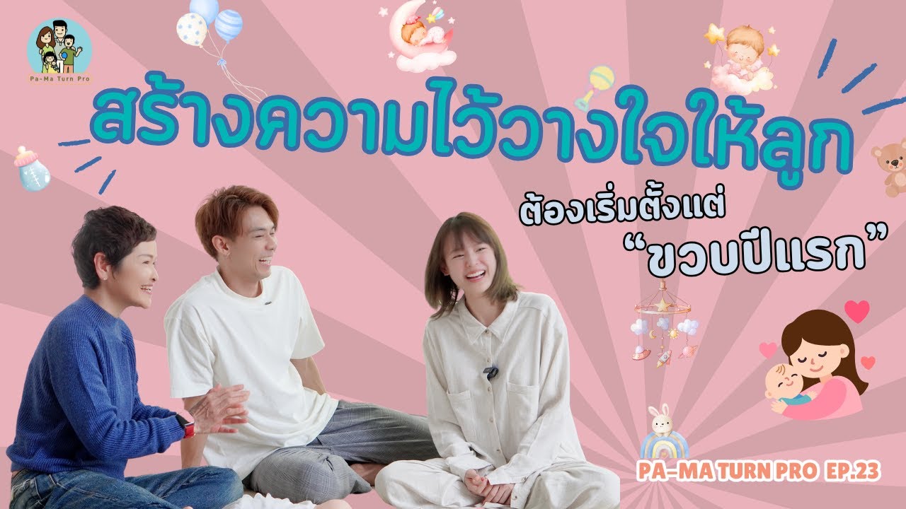 เทคนิคสร้างความไว้วางใจและการปรับตัวให้ลูกขวบปีแรก l Pa-Ma Turn Pro Ep.23