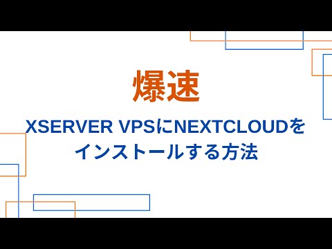 【爆速】Xserver VPSにNextcloudをインストールする方法※初心者向け