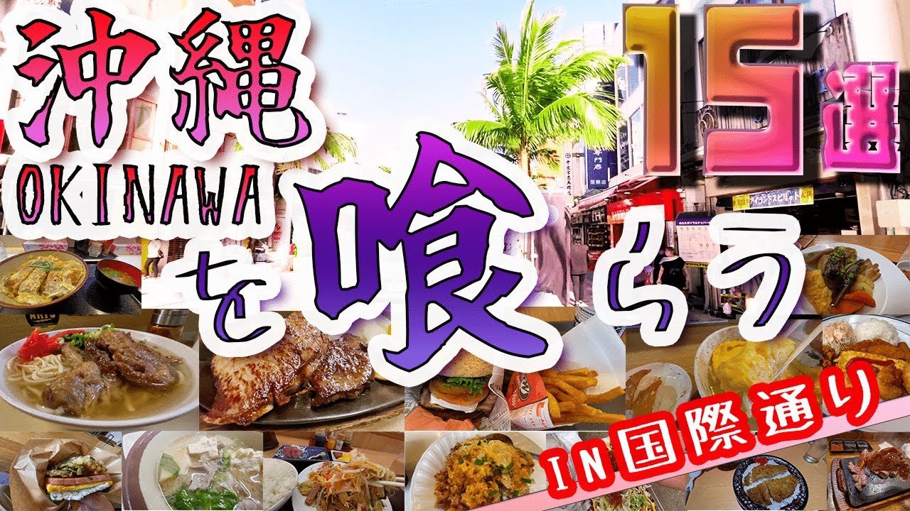 [15 блюд Окинавы для гурманов] Окинава, где дует тропический ветер! Много неизвестной еды!