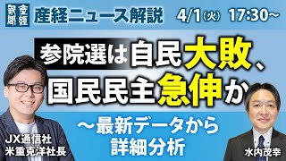 参院選は自民大敗、国民民主急伸か～最新データから詳細分析【産経ニュースLive】