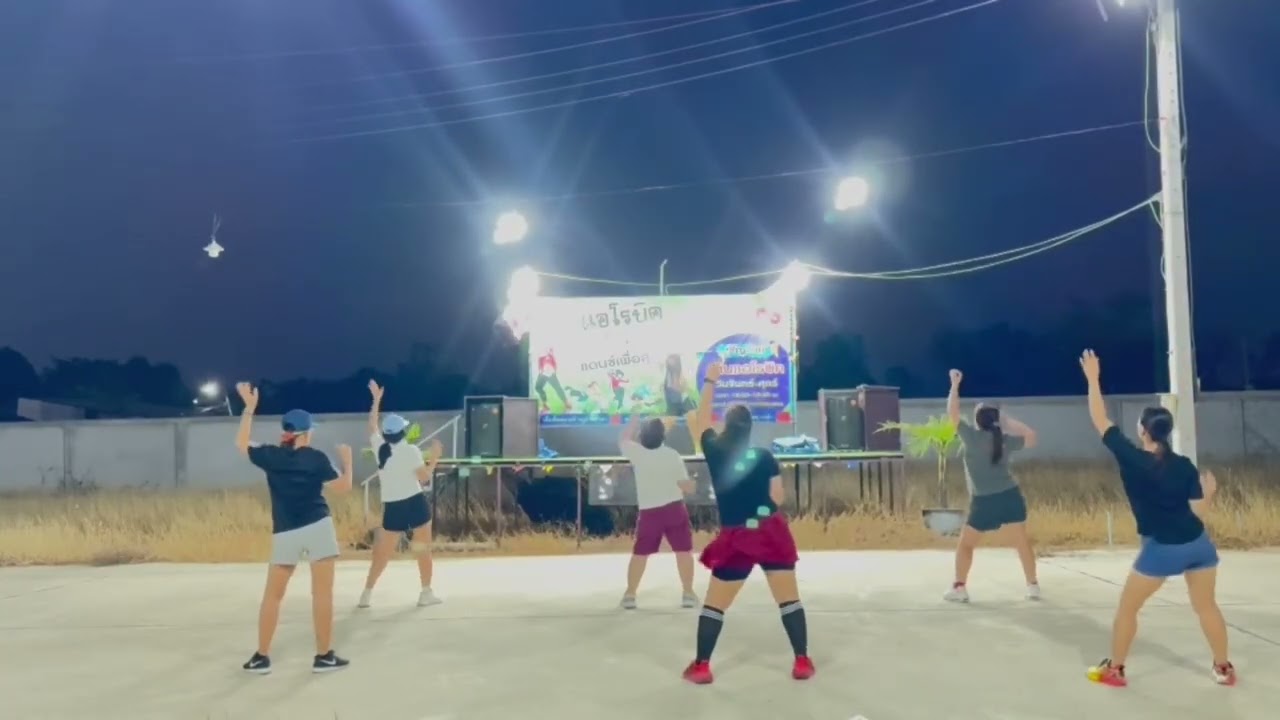 แอโรบิก Dance for friends #dance #ออกกำลังกาย #ชวนเพื่อนเต้น #relax #เต้นง่ายๆ 